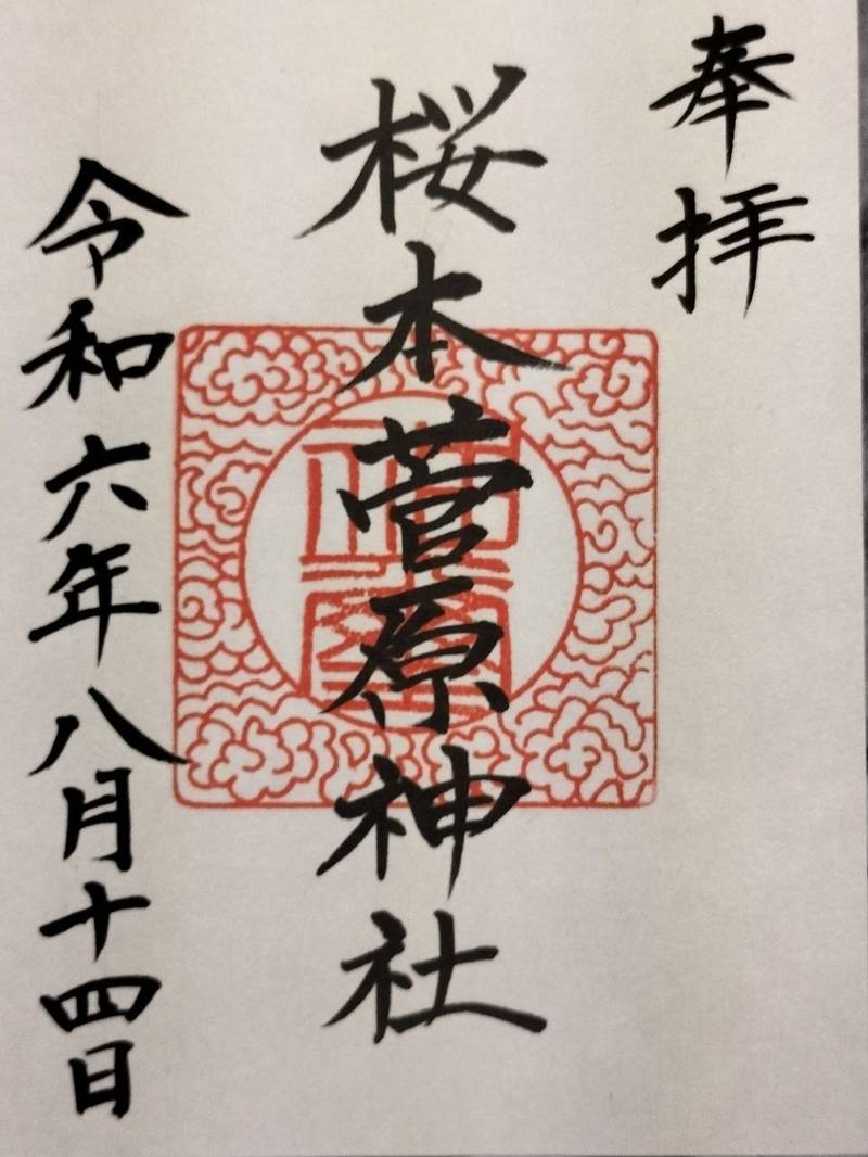菅原神社,福島県福島市桜本天神畑３−２