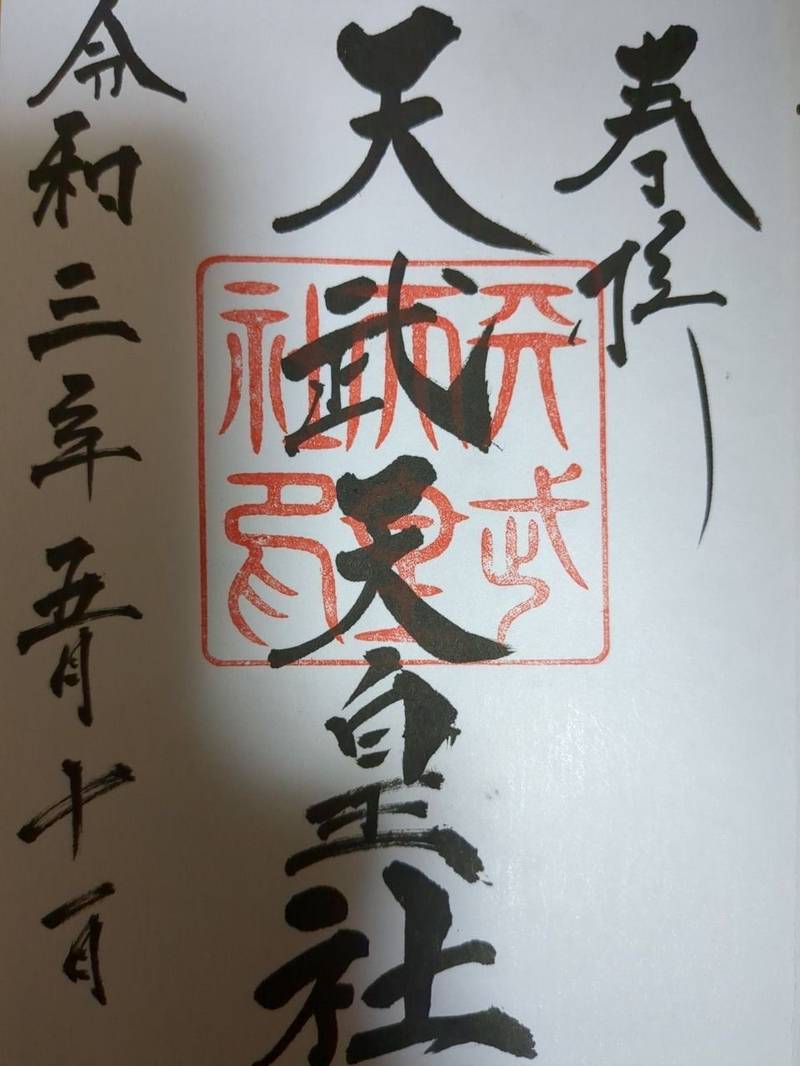 天武天皇社,三重県桑名市東鍋屋町 89