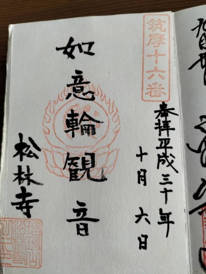 松林寺,長野県塩尻市大字片丘10490