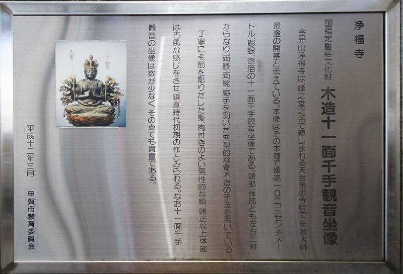 浄福寺,滋賀県甲賀市甲南町深川1631