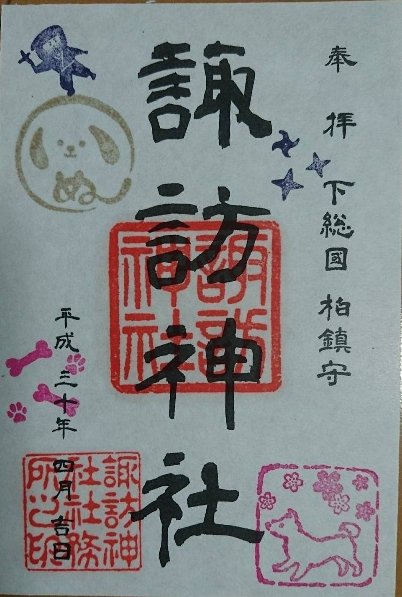 柏諏訪神社 柏市 千葉県 の御朱印 千葉県柏市の柏 By たけちゃん Omairi おまいり 柏諏訪神社 柏市 千葉県 の御朱印 千葉県柏市の柏 By たけちゃん Omairi おまいり
