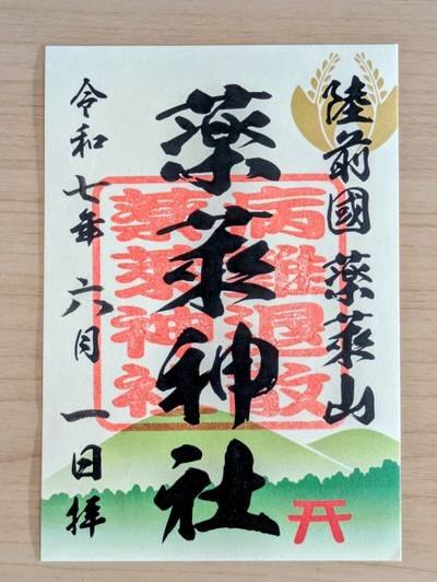 薬萊神社,御朱印,つち