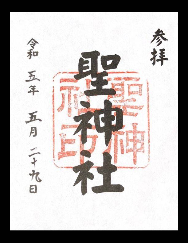 聖神社,鳥取県鳥取市行徳2-705