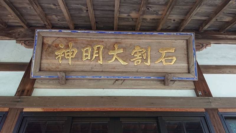 石割稲荷社,山梨県南巨摩郡身延町身延３９８９