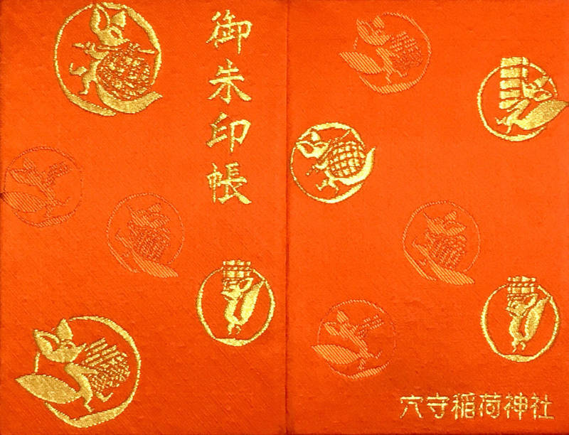 穴守稲荷神社 御朱印帳 大田区 東京都 Omairi おまいり 穴守稲荷神社 御朱印帳 大田区 東京都 Omairi おまいり