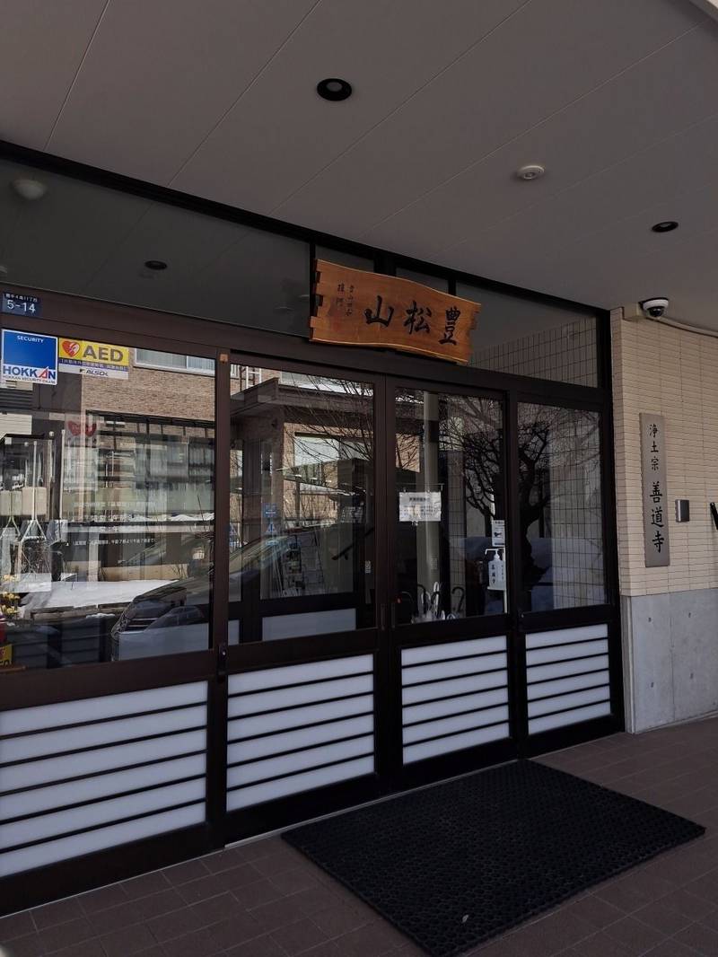 善道寺,北海道札幌市豊平区豊平４条１１丁目５−１４