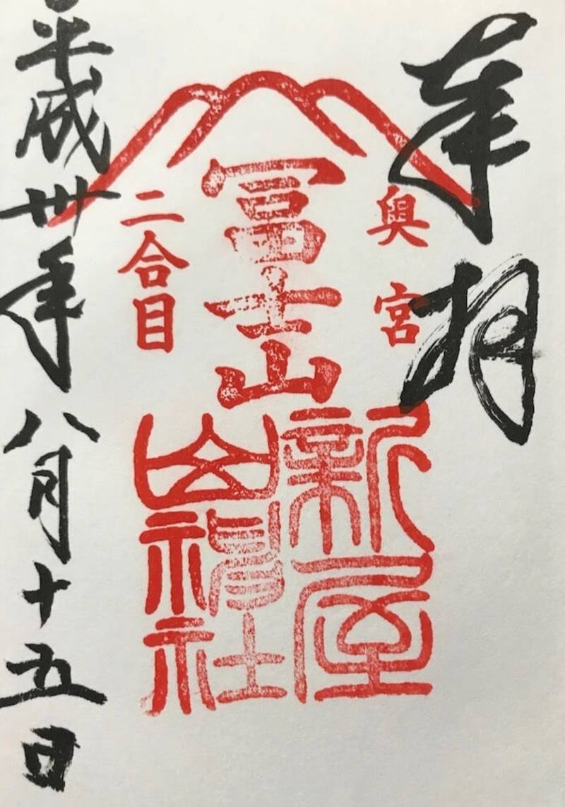 新屋山神社 奥宮 御朱印 富士吉田市 山梨県 Omairi おまいり 新屋山神社 奥宮 御朱印 富士吉田市 山梨県 Omairi おまいり