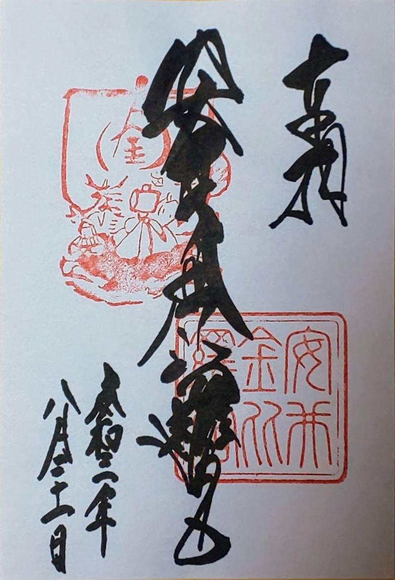 安井金比羅宮 御朱印 京都市 京都府 Omairi おまいり 安井金比羅宮 御朱印 京都市 京都府 Omairi おまいり