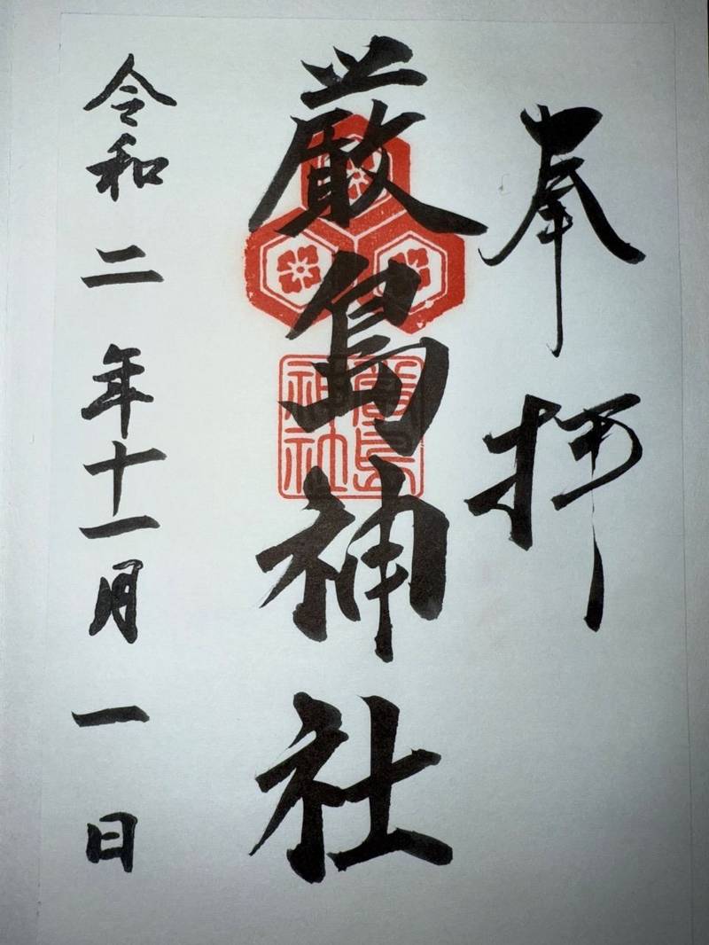 厳島神社,福岡県北九州市若松区古前１-１-２０