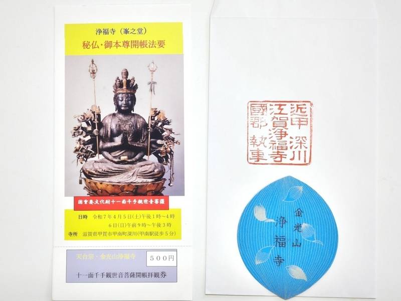 浄福寺,滋賀県甲賀市甲南町深川1631