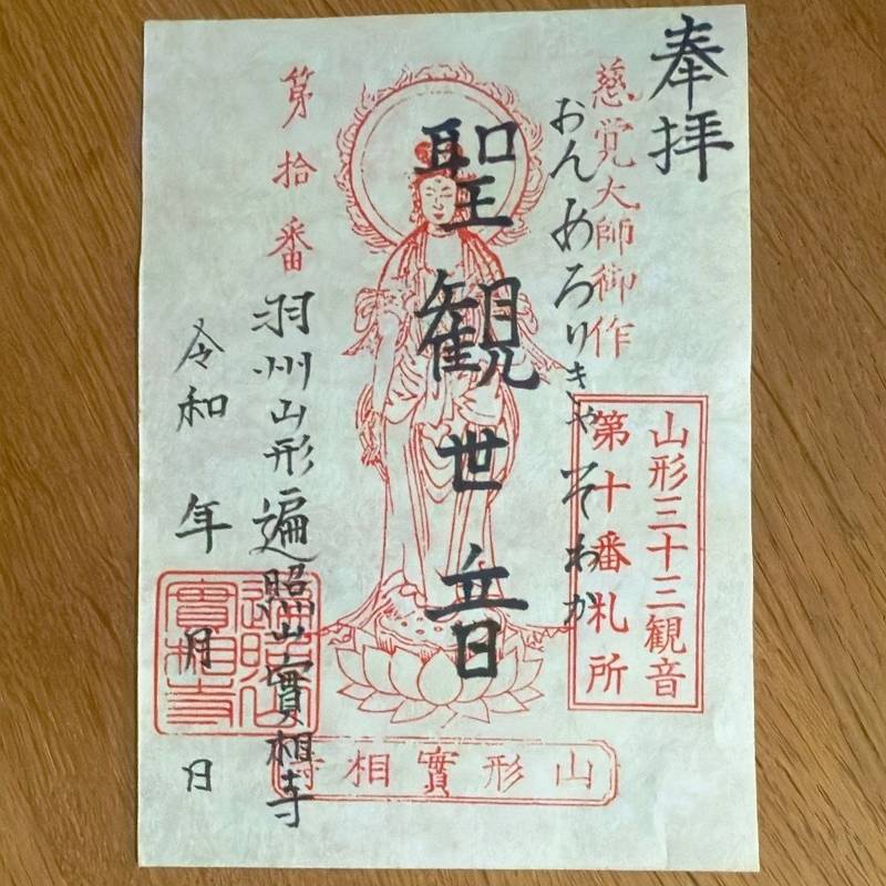 実相寺,山形県山形市十日町３丁目８−４５