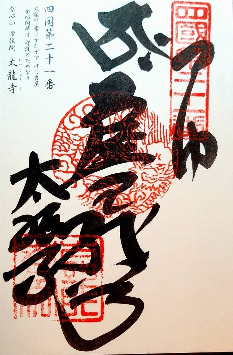 太龍寺,徳島県阿南市加茂町龍山2