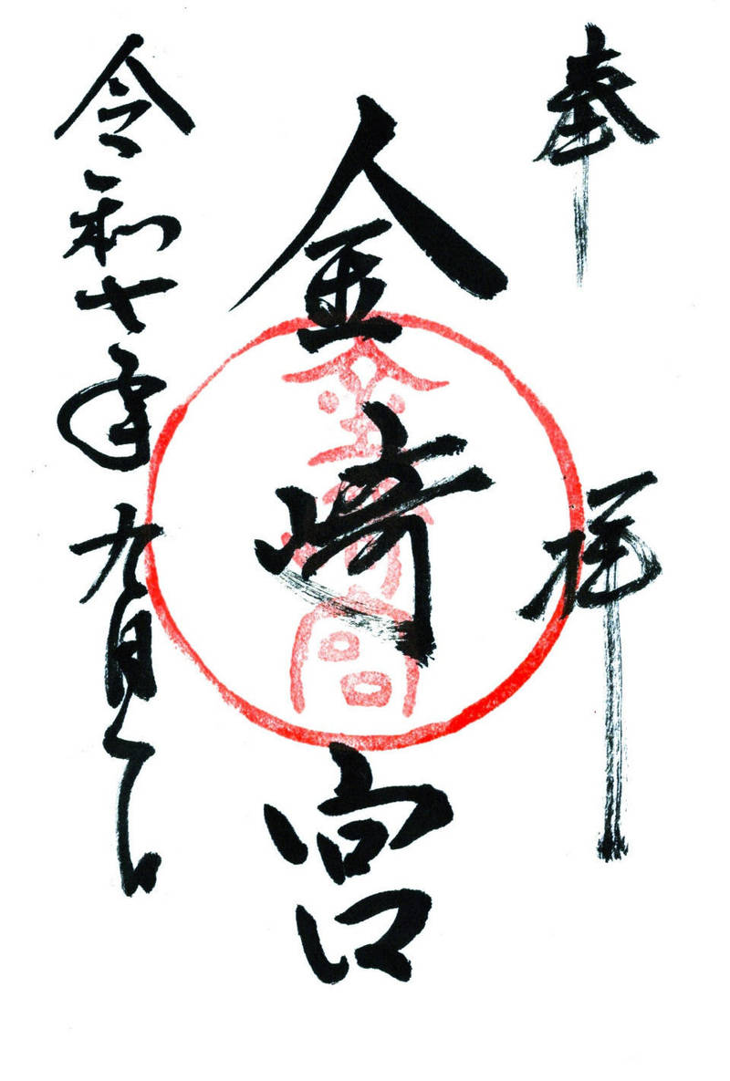 金崎宮,福井県敦賀市金ヶ崎町1-4