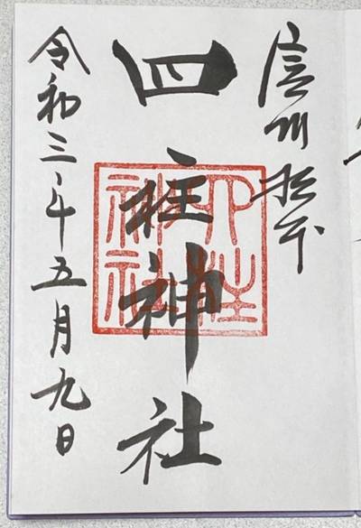 四柱神社 松本市 長野県 Omairi おまいり 四柱神社 松本市 長野県 Omairi おまいり