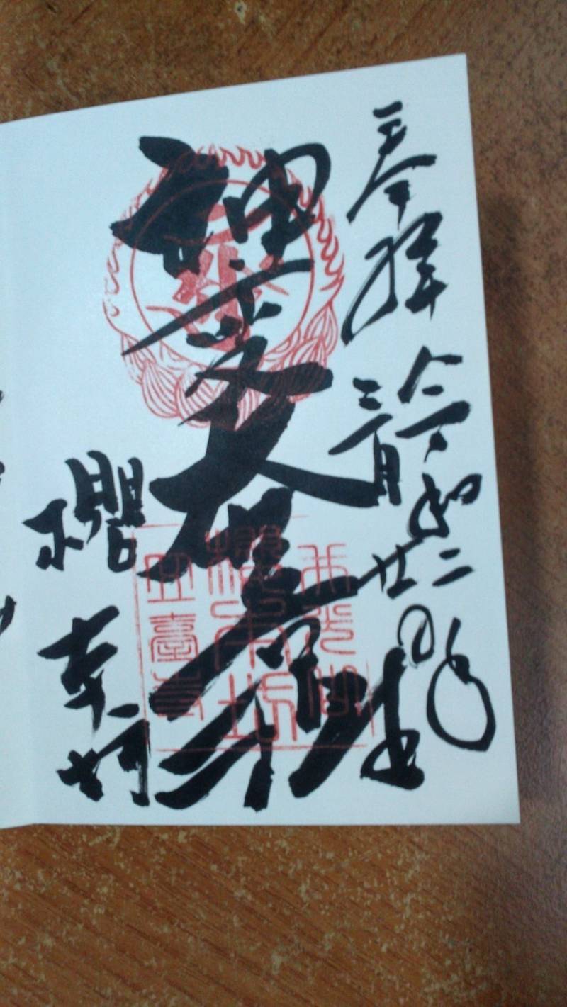 桜本坊の御朱印