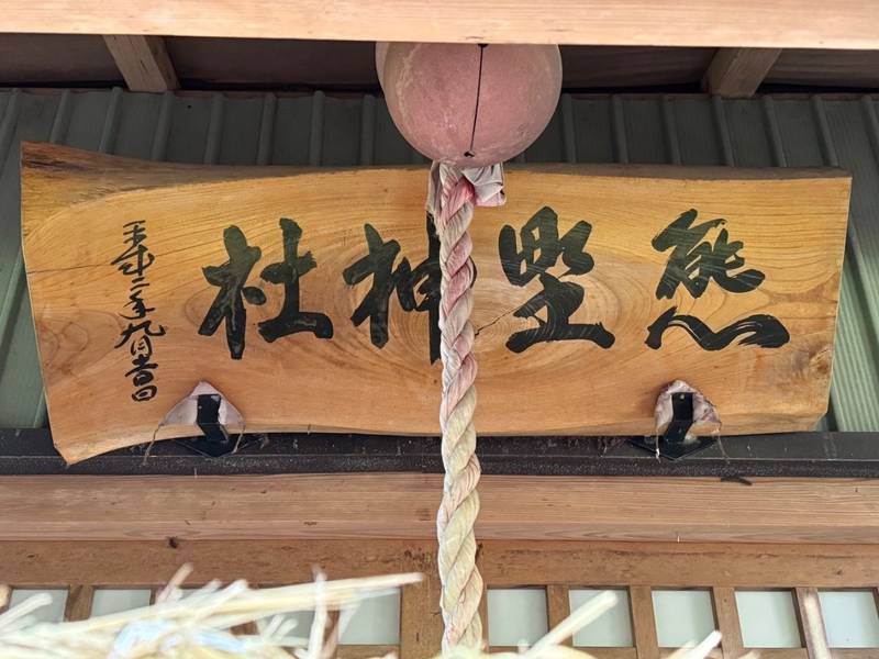 熊埜神社,福島県郡山市湖南町館宮ノ前