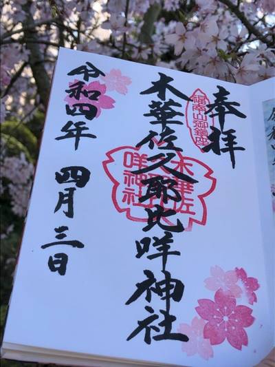 木華佐久耶比咩神社 倉敷市 岡山県 Omairi おまいり