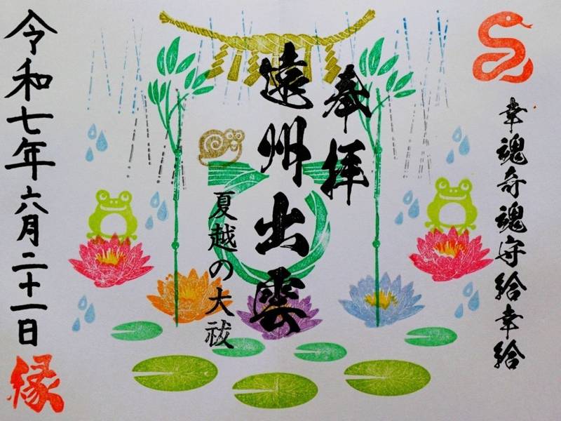 遠州出雲,静岡県磐田市川袋235-2
