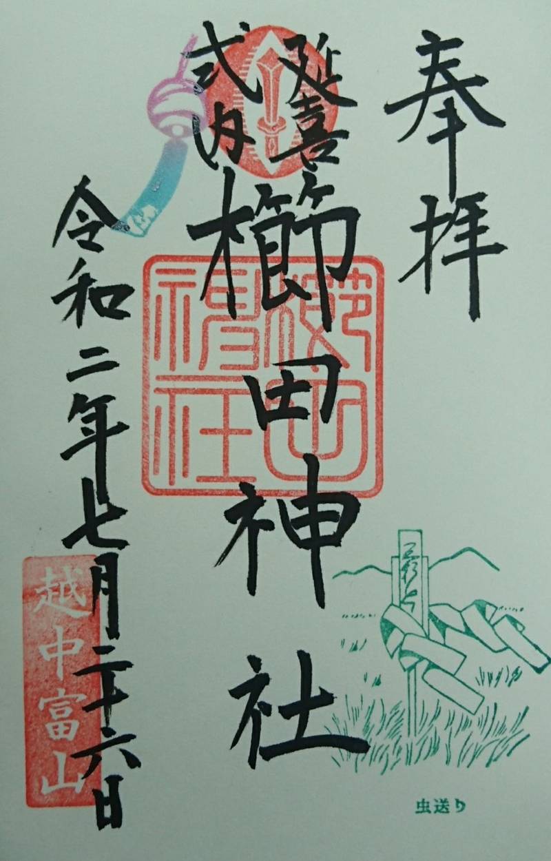 櫛田神社 射水市 富山県 の御朱印 新たに御朱印が By かず Omairi おまいり 櫛田神社 射水市 富山県 の御朱印 新たに御朱印が By かず Omairi おまいり