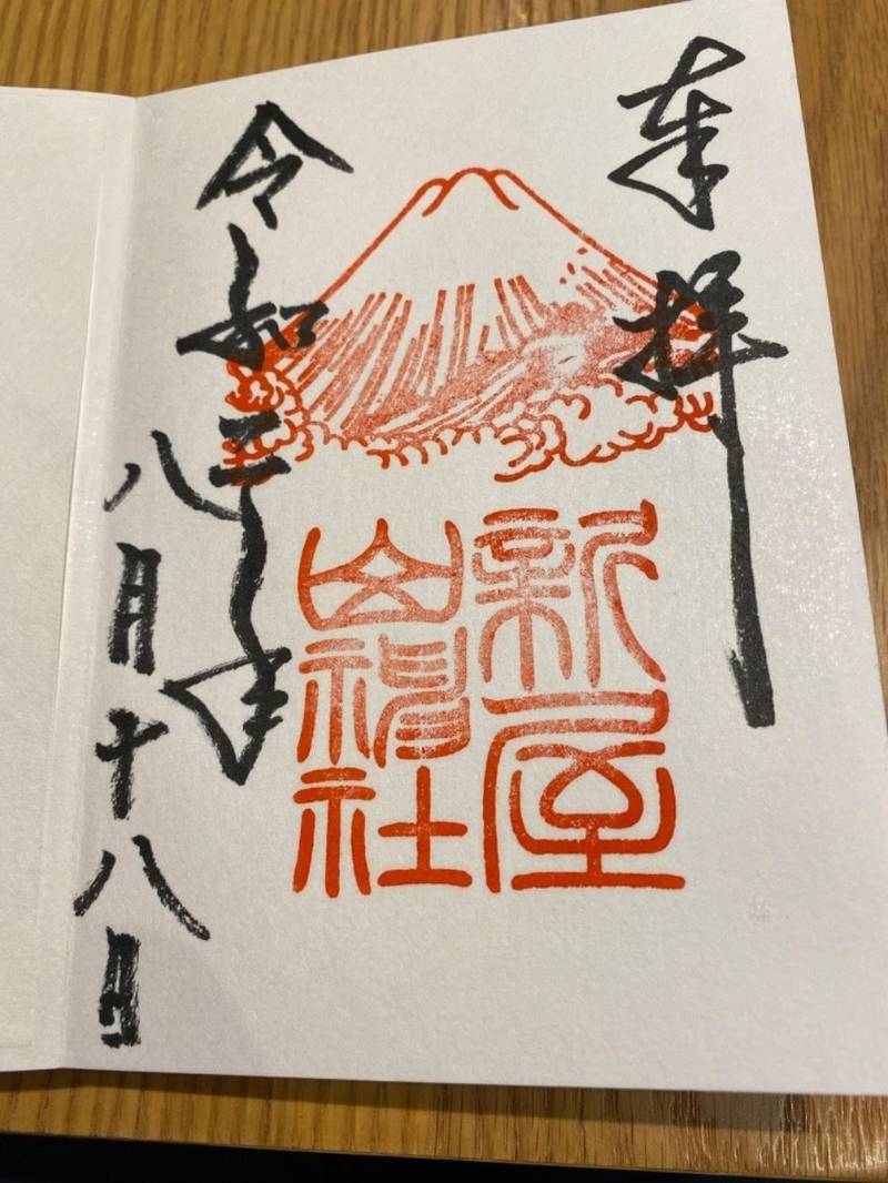 新屋山神社 御朱印 富士吉田市 山梨県 Omairi おまいり