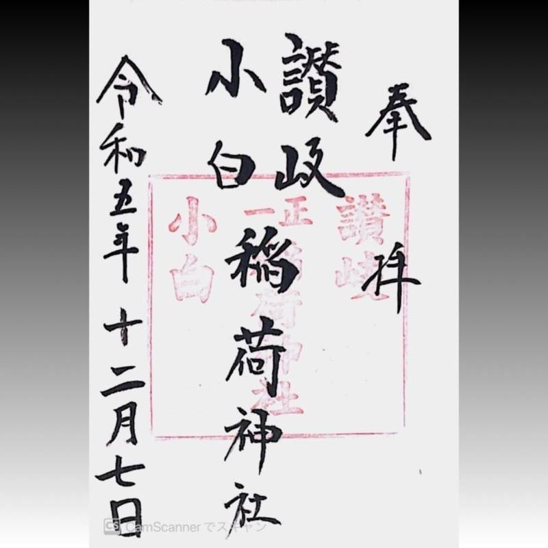 讃岐小白稲荷神社,東京都港区浜松町2丁目9-8