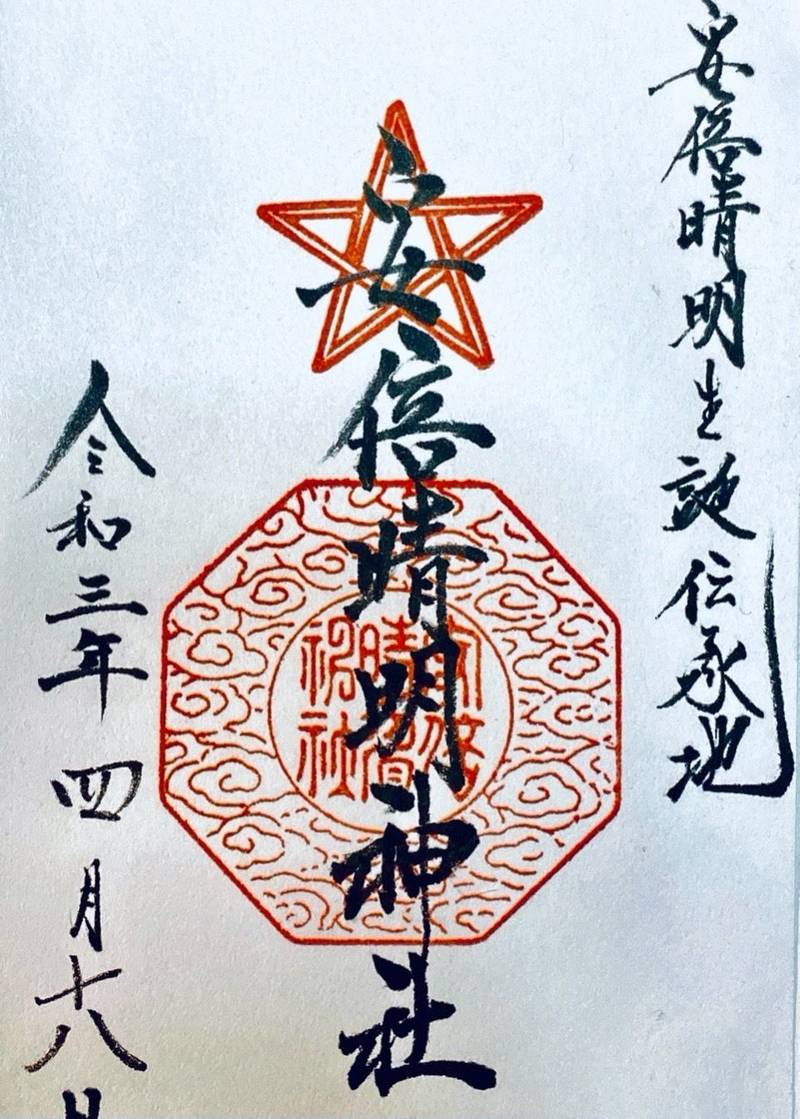 安倍晴明神社 御朱印 大阪市 大阪府 Omairi おまいり 安倍晴明神社 御朱印 大阪市 大阪府 Omairi おまいり