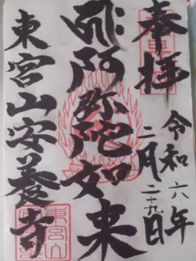 安養寺,御朱印,Natsuka 