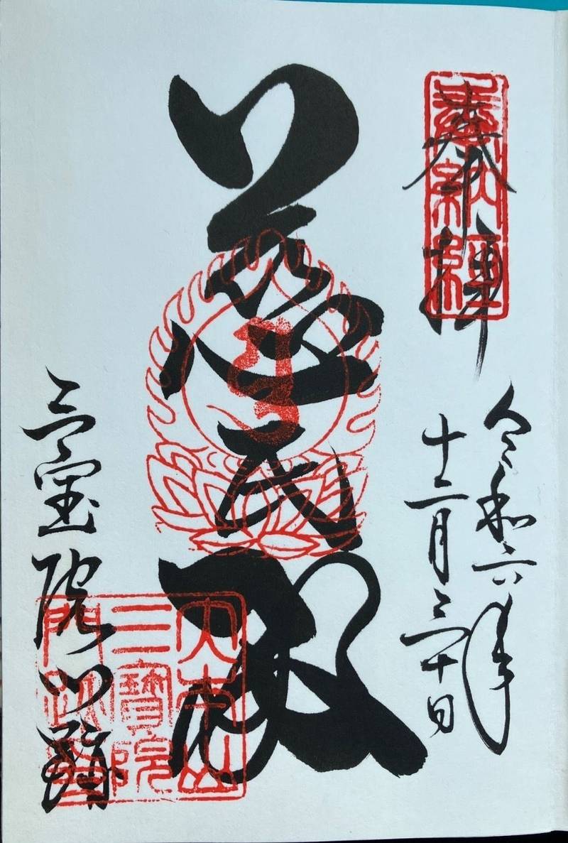三宝院　醍醐寺塔頭,京都府京都市伏見区醍醐東大路町22