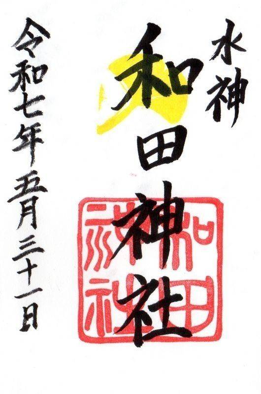和田神社,滋賀県大津市木下町7-13