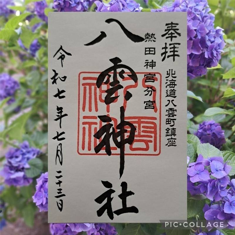 八雲神社,北海道二海郡八雲町宮園町56
