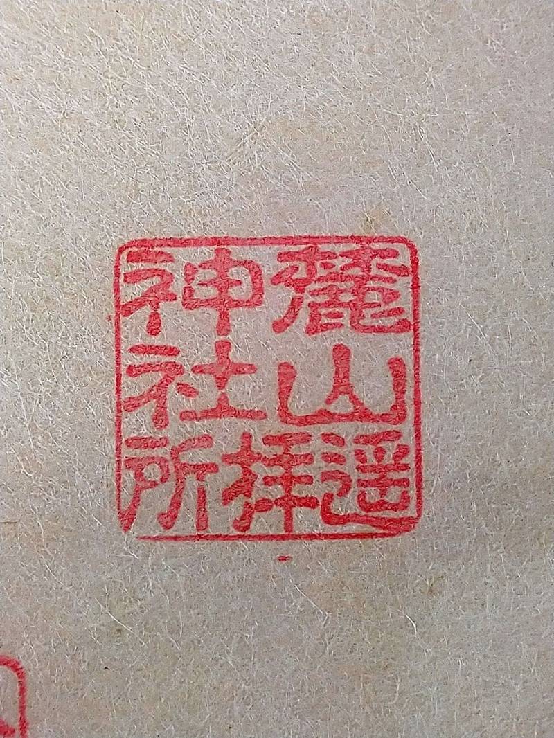麓山神社遥拝所,静岡県静岡市葵区宮ヶ崎町１０３（静岡浅間神社内）