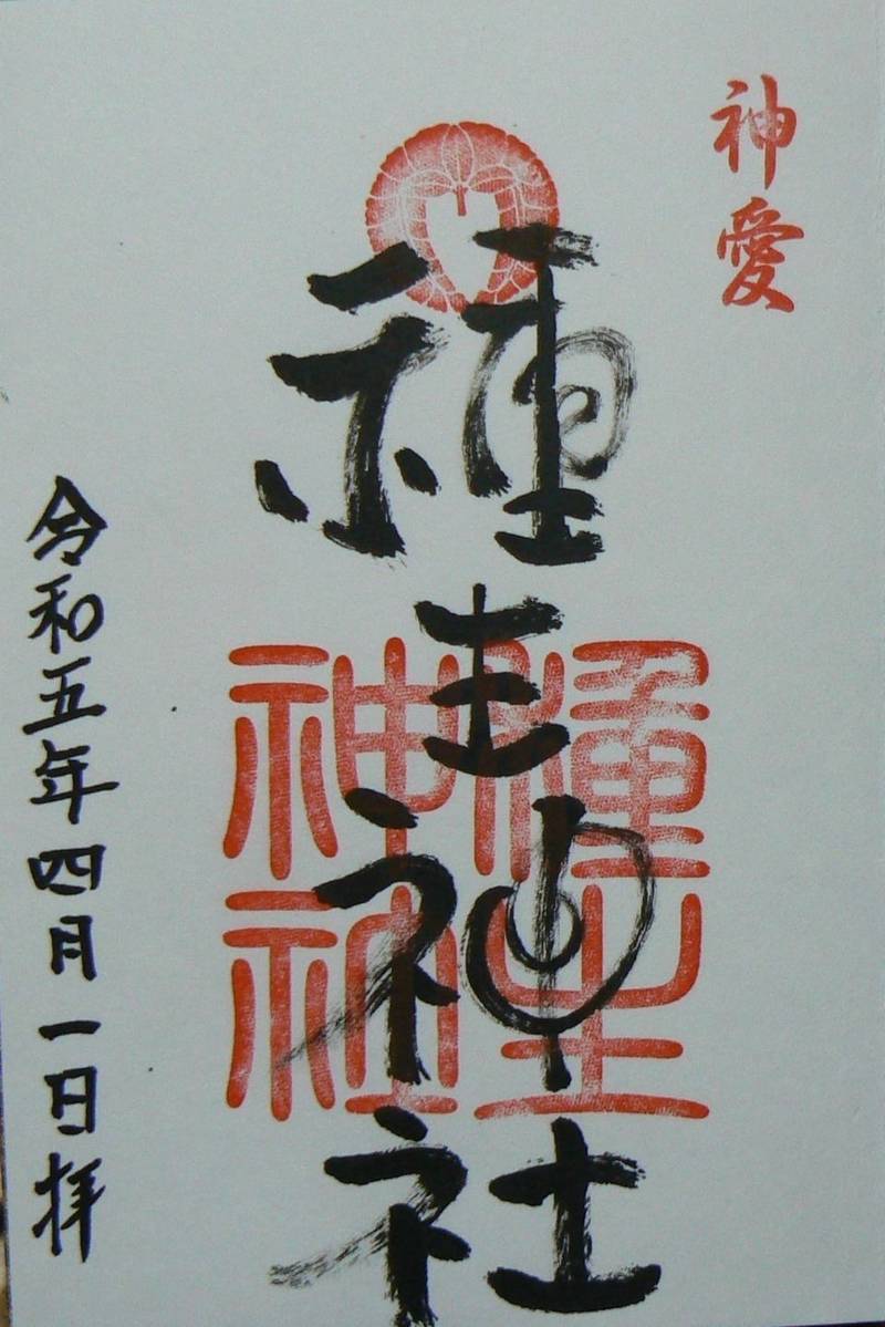 種生神社,三重県伊賀市種生１２７８