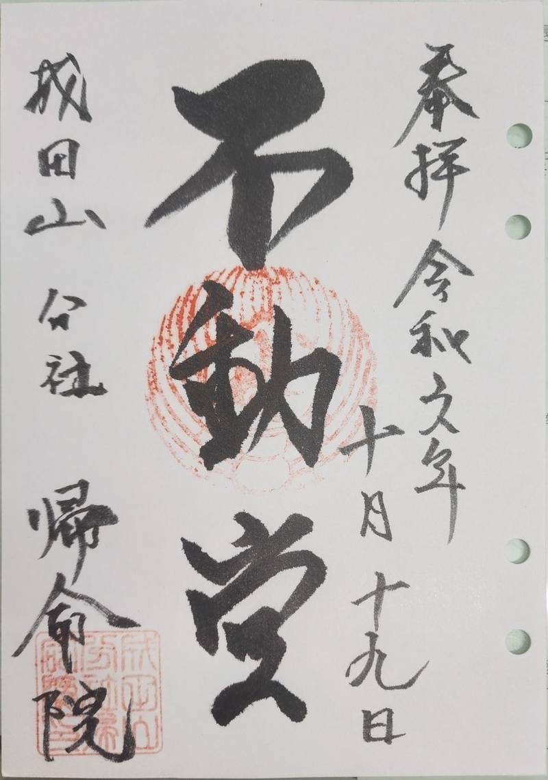 成田山分社帰命院,山形県山形市十日町2-5-7