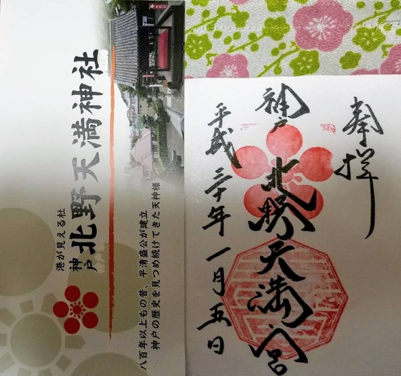 北野天満神社 神戸市 兵庫県 の御朱印 神戸北野異 By ボブ Omairi おまいり