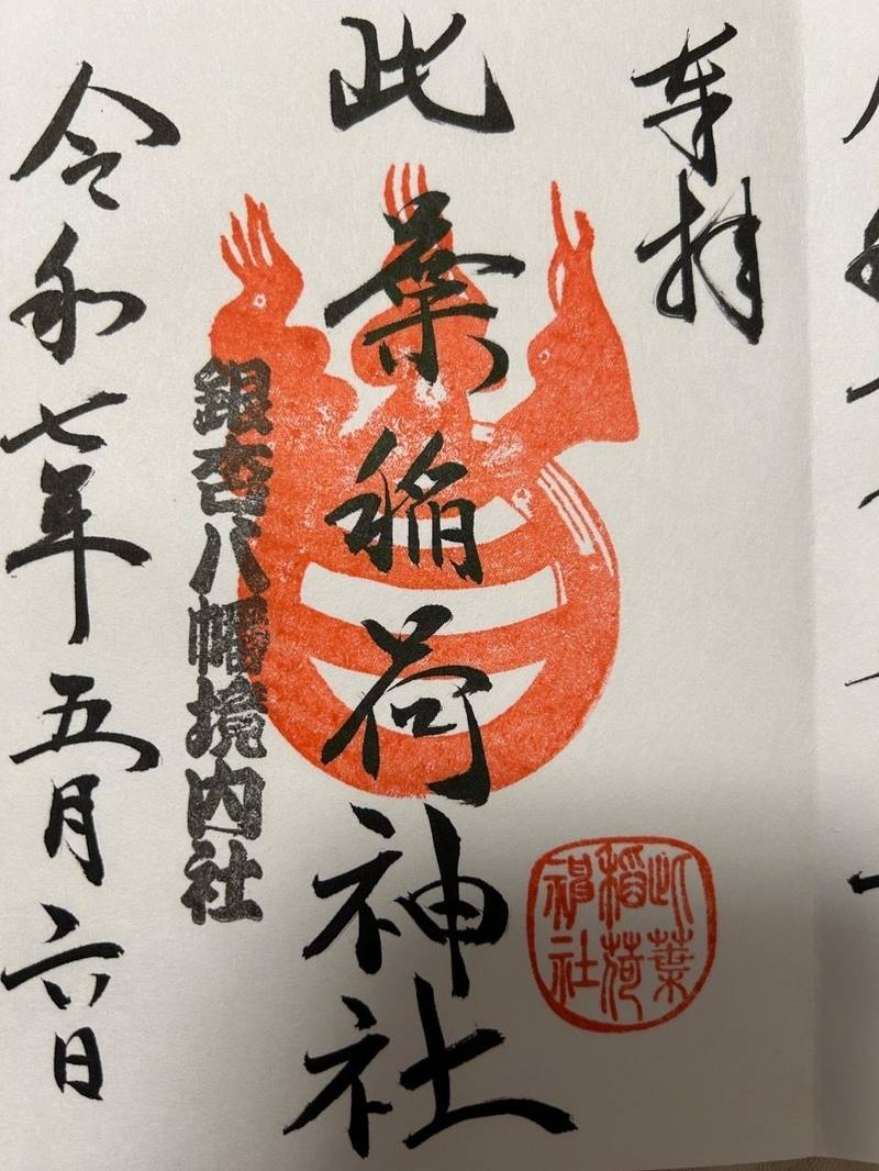 此葉稲荷神社   (銀杏岡八幡神社境内社),東京都台東区浅草橋1丁目29-7