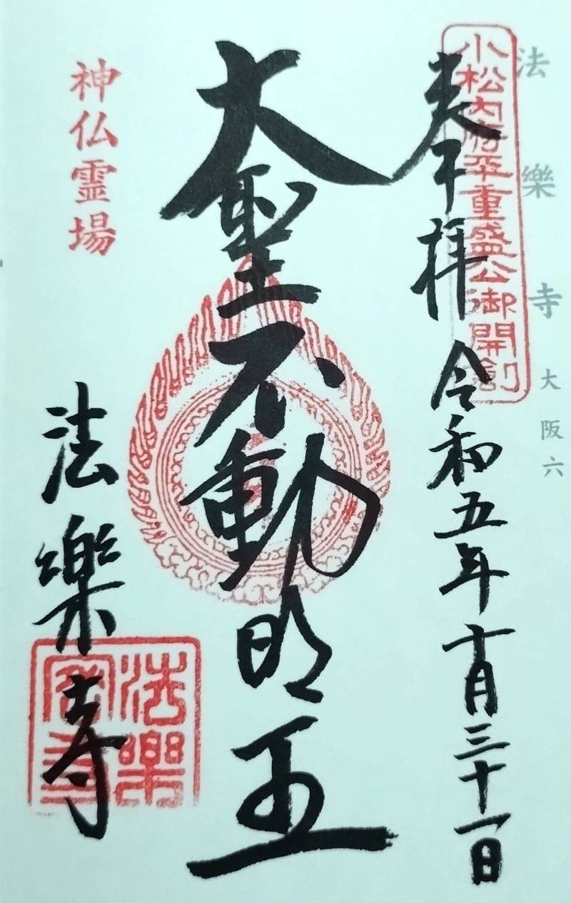 法楽寺,大阪府大阪市東住吉区山坂1-18-30