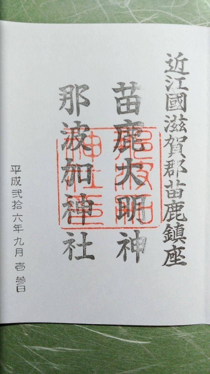 那波加神社 大津市 滋賀県 Omairi おまいり