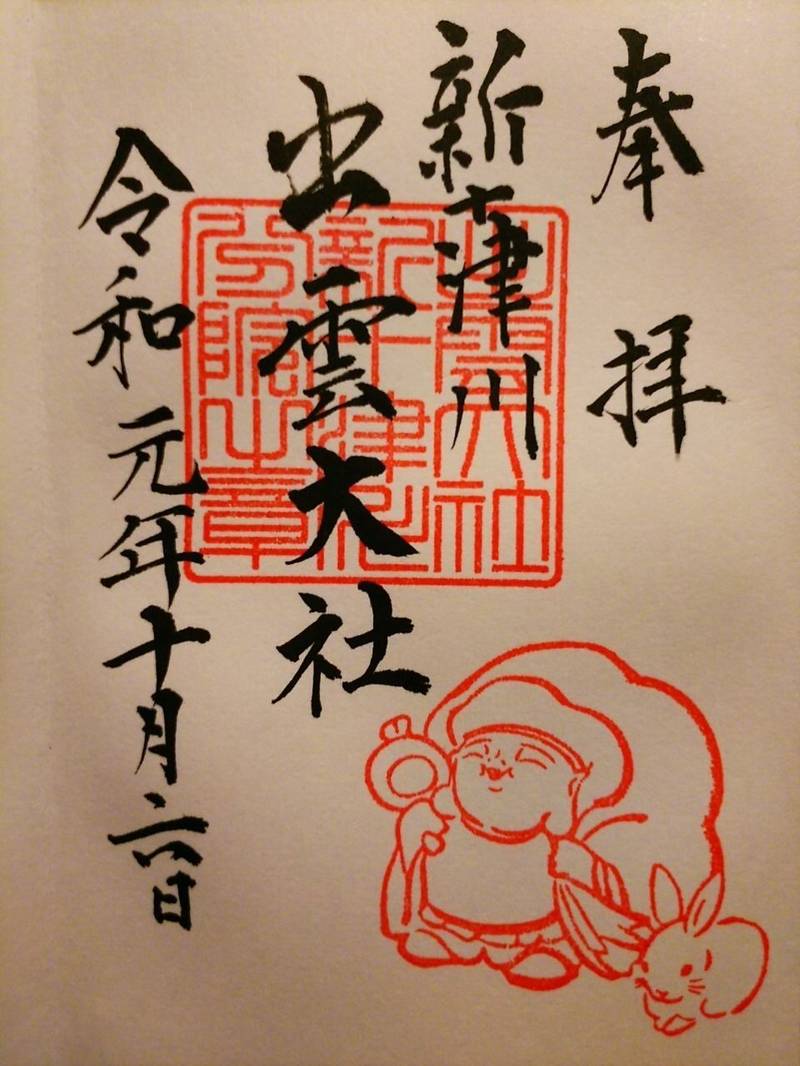 出雲大社新十津川分院の御朱印