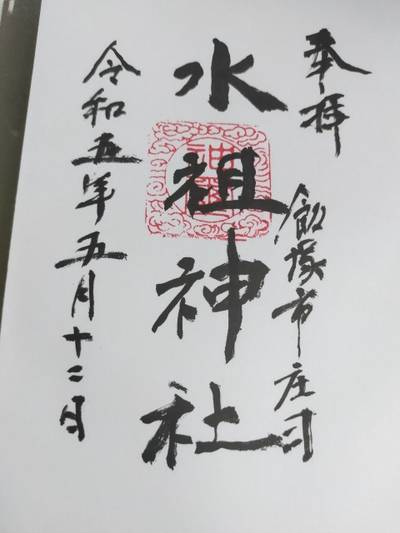 水祖神社  (王谷郷庄司),御朱印,あまてらす王海守