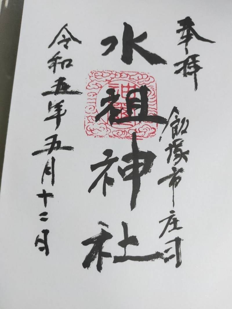 水祖神社  (王谷郷庄司),福岡県飯塚市庄司1484-1