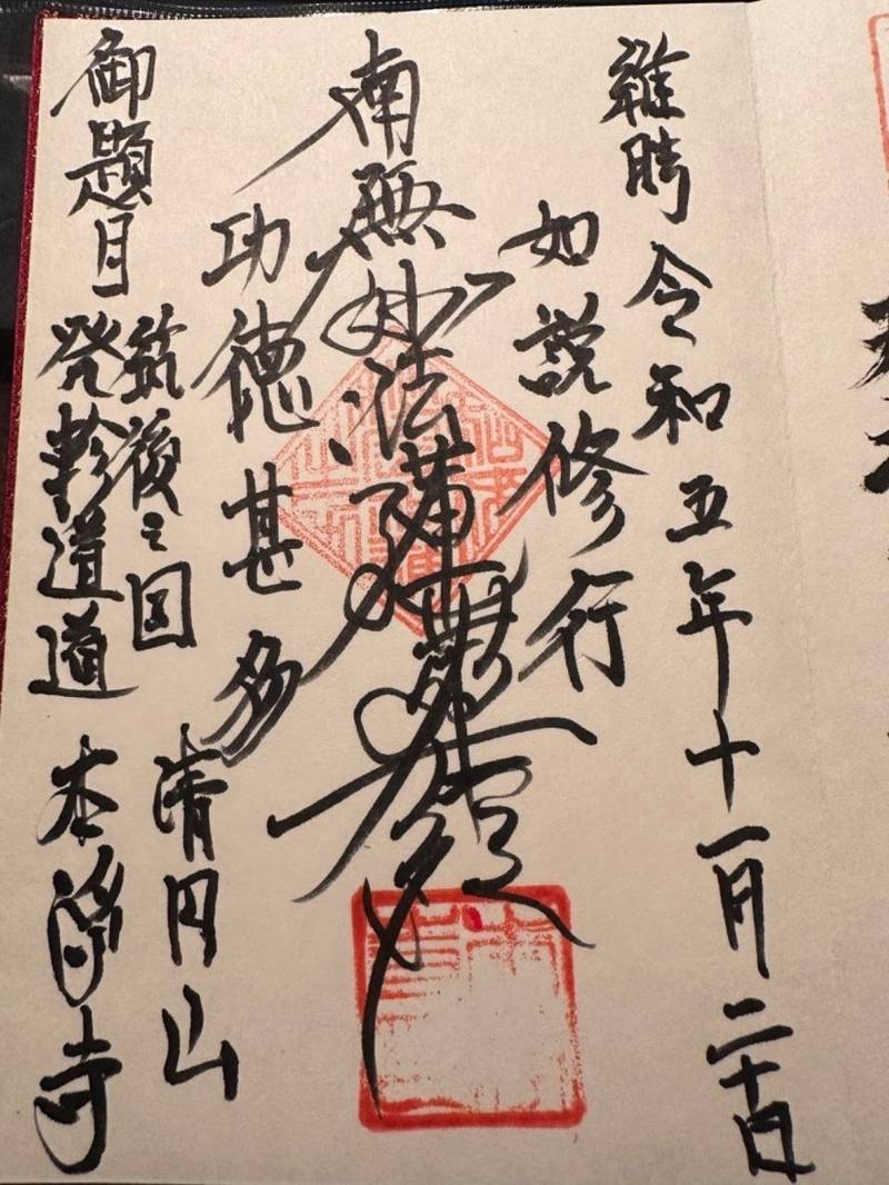 本淨寺,福岡県みやま市瀬高町下庄１３３６