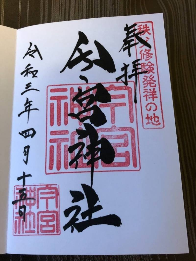 秩父今宮神社 御朱印帳 秩父市/埼玉県 Omairi(おまいり)
