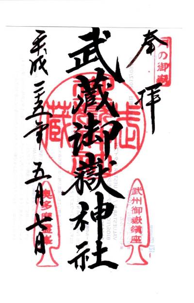 武蔵御嶽神社 青梅市 東京都 Omairi おまいり 武蔵御嶽神社 青梅市 東京都 Omairi おまいり