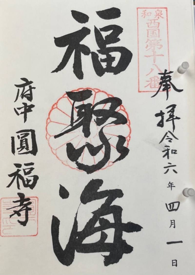 円福寺,大阪府和泉市府中町６丁目９−３５