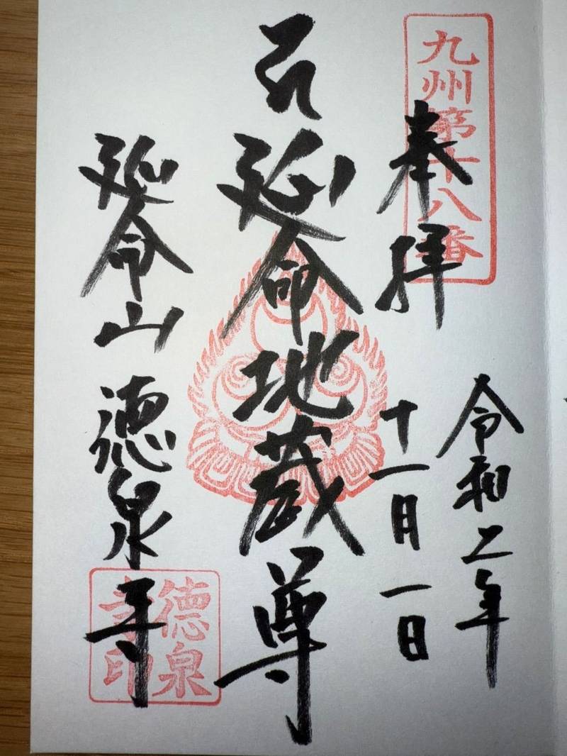 徳泉寺,福岡県北九州市戸畑区千防1-6-17