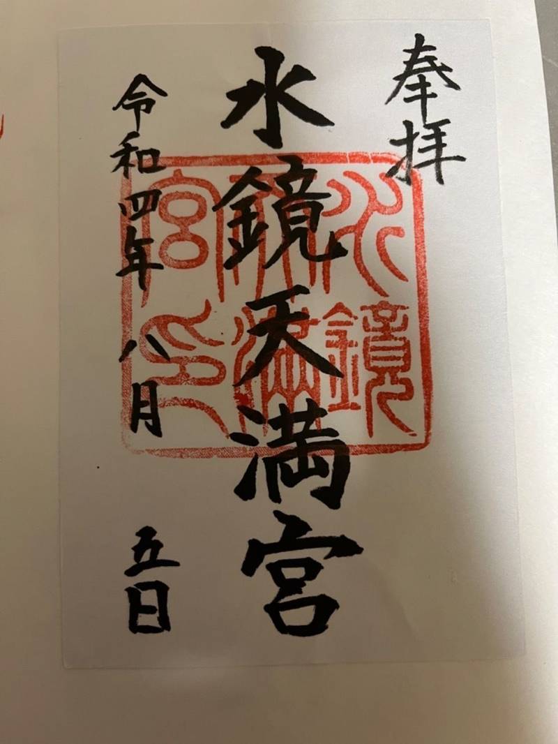 水鏡天満宮 御朱印 福岡市 福岡県 Omairi おまいり 水鏡天満宮 御朱印 福岡市 福岡県 Omairi おまいり