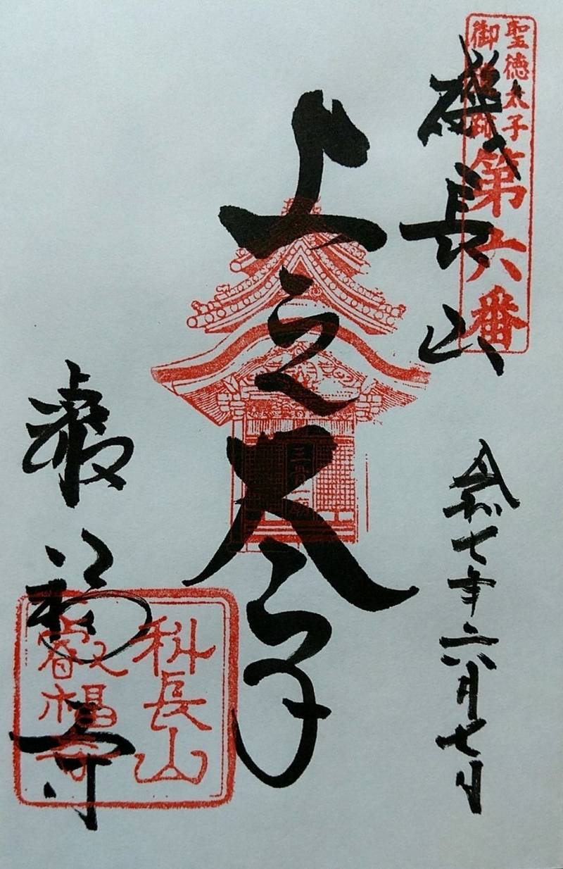 叡福寺,大阪府南河内郡太子町太子2146