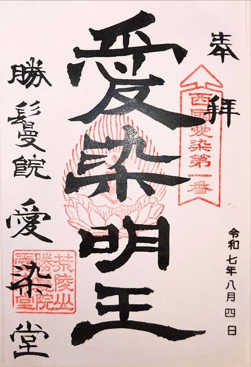 勝鬘院  (愛染堂),大阪府大阪市天王寺区夕陽ヶ丘町5-36