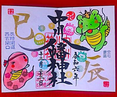 中川八幡神社,御朱印,りん
