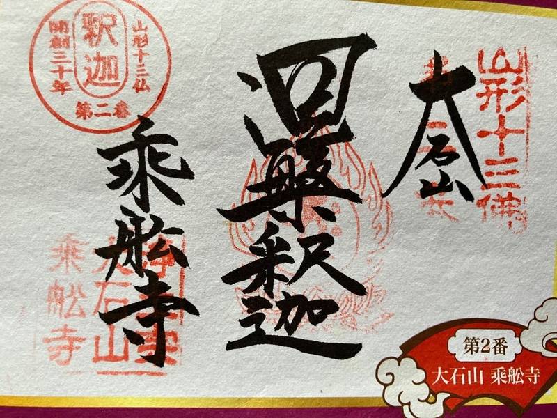 乗舩寺,山形県北村山郡大石田町大字大石田丙206